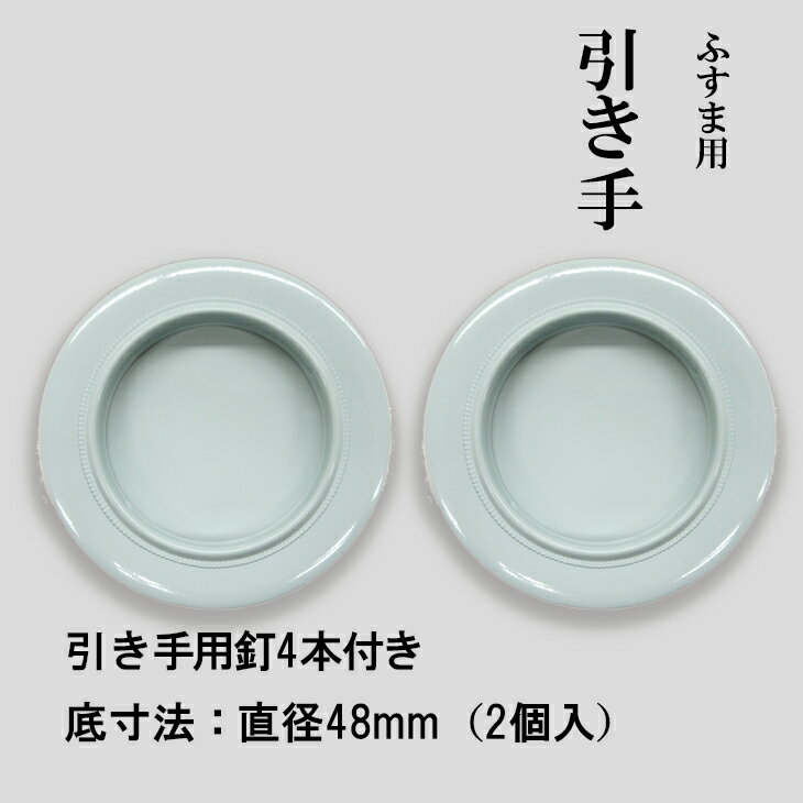 【WEB限定】引手 洋風 水色 おしゃれ 表面73mm 底寸法48mm 引手2個と引手用釘4本 H-33 安い 可愛い 優しい 取っ手　和洋室 ふすま