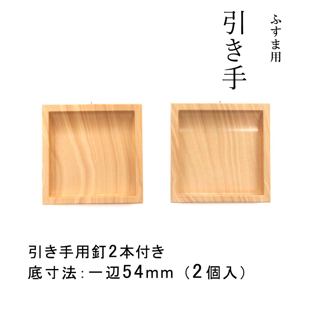 襖 引手 取っ手 引き手 木目 四角60mm （底寸法54mm） 2個入 引手用釘4本 H-35 木目風 シンプル ナチュラル 和洋室