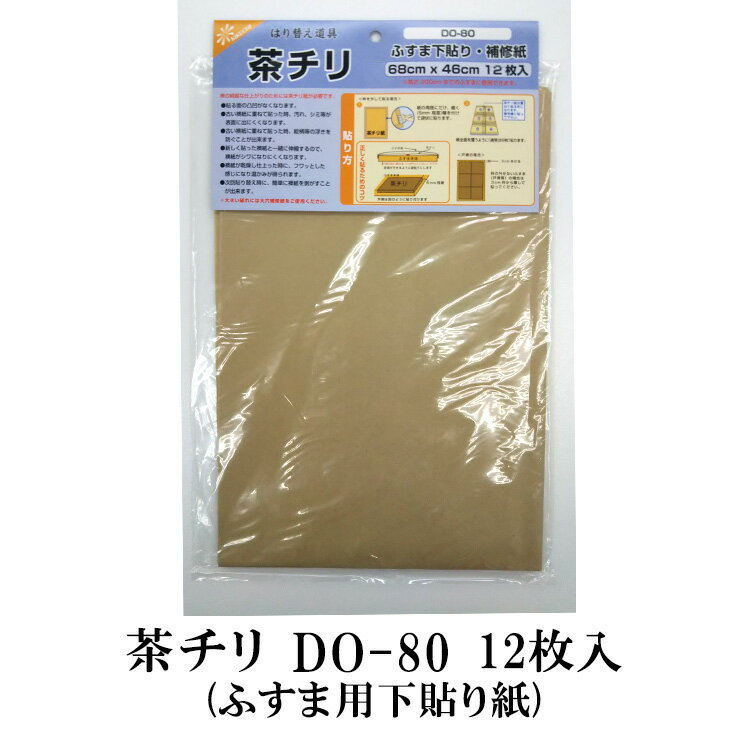 詳　　細 商品名 DO-80 茶チリ サイズ 68cm×46cm 入枚数 12枚入り 説　明 茶チリ紙を貼ると、しみやたるみが少なく、美しい仕上がりになります。 ※置き配をご希望の場合は、「置き配:宅配BOX」や「置き配:玄関前」など、具体的な場所もご指定ください。ご記入がない場合は、置き配ではなく、通常配達に変更となります。ご了承ください。