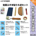 粘着シールタイプのふすま紙を張り替える際に使用する便利道具の6点セット！『粘着ふすま貼り6点セット　DO-26　￥1,630』【道具】【襖】【マスキングテープ】【定規】【ヘラ】【はけ】【ローラー】【カッター】【便利】