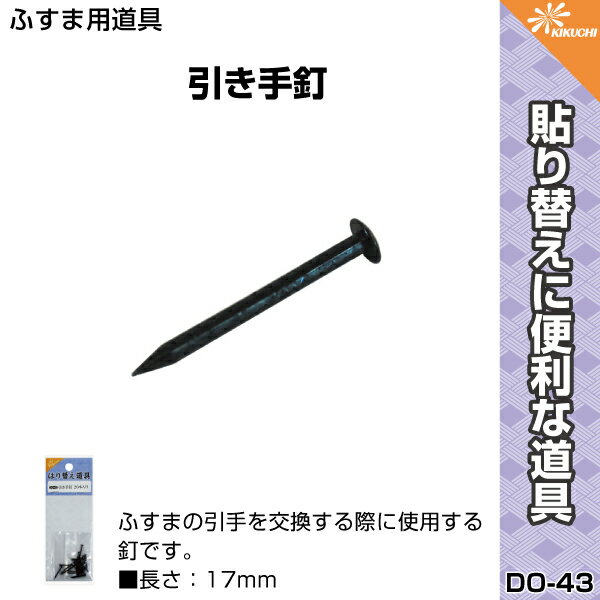 ＼マラソン期間限定！エントリー+複数買いでP12倍以上・クーポンもあります／ 引手釘 20本入　襖の張り替え 17mm ふすまの引手（取っ手）を取り付ける釘 DO-43 道具 2