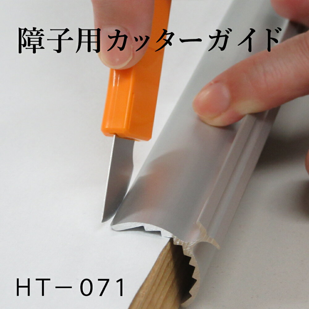 ＼300円OFFクーポンでお得／【高評価レビュー5点】 カッターガイド 不要部分の切り落としに使用します！ HTー071 道具 ふすまの張り替え 障子 壁紙 クロス 便利 しょうじがみのサムネイル