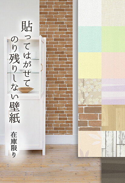 【在庫限り】92cm×2.5m 貼ってはがせてのり残りしない壁紙 シールタイプ 日本製 レンガ 木目 無地 北欧の写真