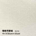 ＼5月の連休まだ間に合う／壁紙 補修用 シールタイプ 白 シンプル NU-04 30cmx30cm 1枚入 壁紙の上にも貼れる！キズや汚れなどの部分貼り替えに便利。水もノリも不要 日本製