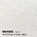 壁紙 補修用 シール のり付き 小さいサイズ NU-15 10cmx10cm 6枚入 壁紙の上にも貼れる！キズや汚れなどの部分貼り替えに便利。白 シンプル柄 安心の日本製 菊池襖紙工場直販 ポイントアップ