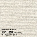 ＼5月の連休まだ間に合う／壁紙の上にも貼れる生のり壁紙NU-2505 92cmx2.5m 壁紙のキズや汚れなどの補修用に ホルマリンゼロ 防カビ剤配合！ 時短 簡単 クロス貼り替え 大掃除 新生活