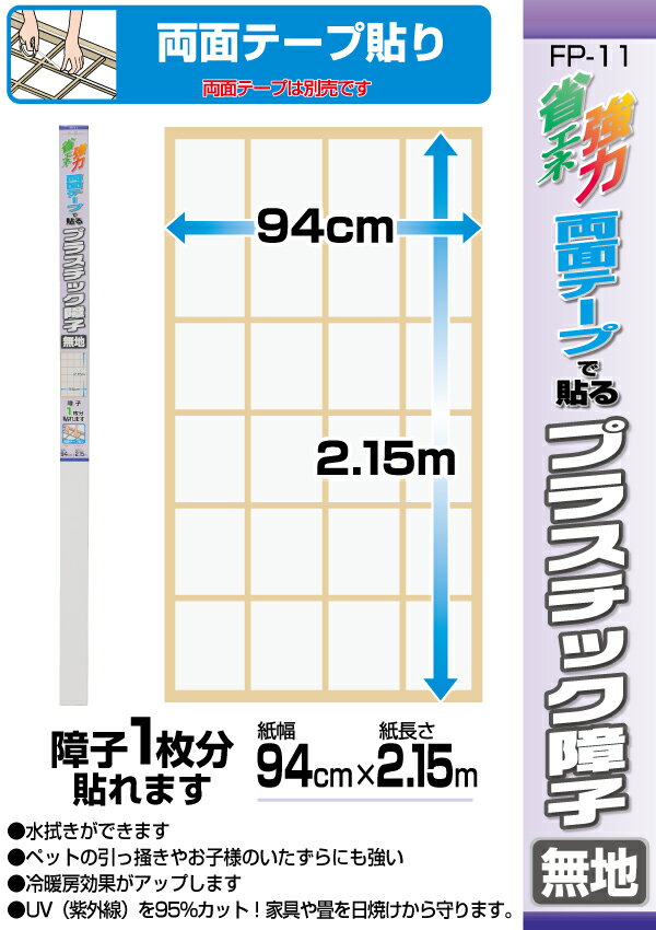 在庫限り プラスチック障子紙　無地　94cmx2.15m　冷暖房効果がアップ！ペットの引っ掻きやお子様のいたずらにも強い　FP-11　両面テープを使って貼るタイプ