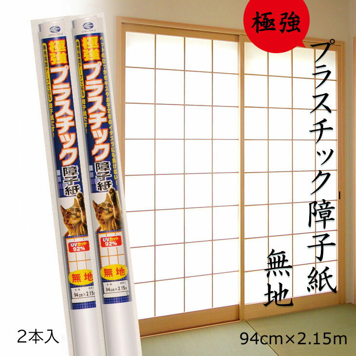 【2枚購入で送料無料】障子紙 プラスチック 極強 無地 94cmx2.15m1枚入×2本 両面テープで貼るタイプ リンテックコマース 白 明るい 省エネ SOJ-185