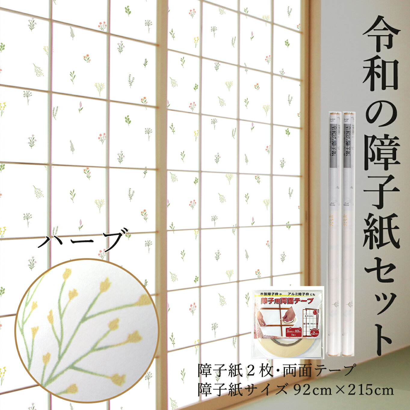 令和の障子紙セット【2枚入+両面テープ付】 カラー おしゃれ プラスチック 92cm×2.15m RS-003 ハーブ 優しい小花が舞うナチュラルな柄 破れにくい ローズマリー セージ ラベンダー タイム 張り替えのサムネイル