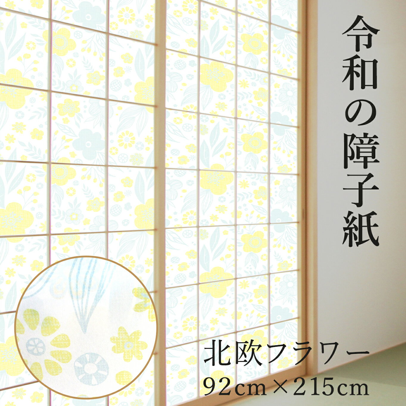 ＼5日限定！エントリー+複数買いで最大P15倍・クーポン／令和の障子紙 おしゃれ 洋風 北欧 フラワー プラスチック 92cm×2.15m RS-005【WEB限定】 子供部屋にも 破れにくい UV98.5％カット 張り替え