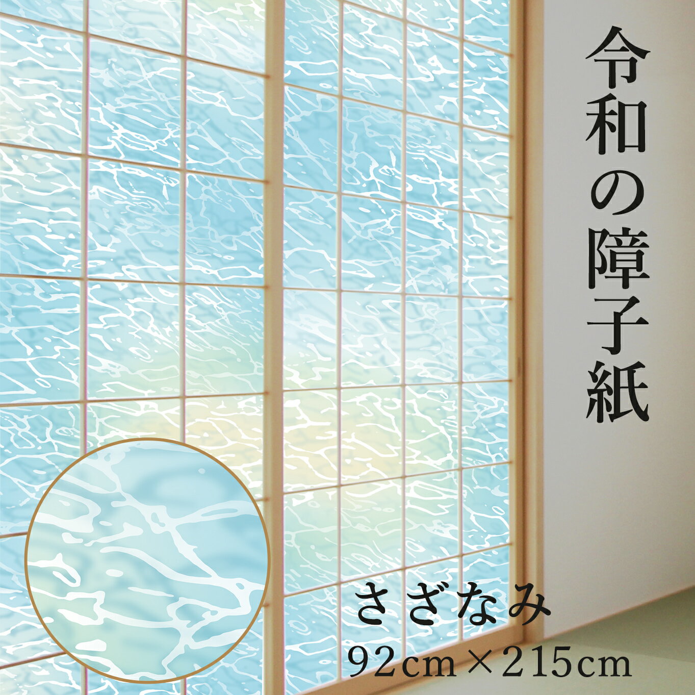 ＼最大250円OFFクーポン／令和の障子紙 プラスチック おしゃれ さざなみ 92cm×2.15m1枚入 RS-012 砂浜と静かな波を表現 破れにくい UV98.5％カット 張り替え