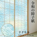 令和の障子紙 プラスチック おしゃれ さざなみ 92cm×2.15m1枚入 RS-012 砂浜と静かな波を表現 破れにくい UV98.5％カット 張り替え