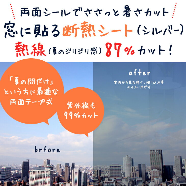 窓ガラス フィルム UV 断熱 日よけ「両面シールでさっと窓に貼れる断熱シート」熱線83％カット ジリジリ感の軽減に（MH-01/シルバー/92cm×90cm）