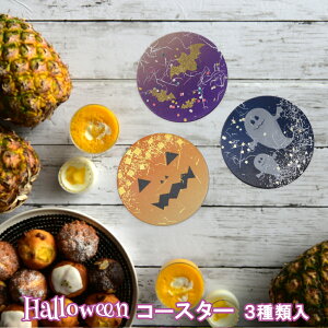 【買い回りに最適】ハロウィンコースター おしゃれ かわいい 送料無料 WEB限定 メール便 おばけこうもり 菊池襖紙工場直販 ポイントアップ