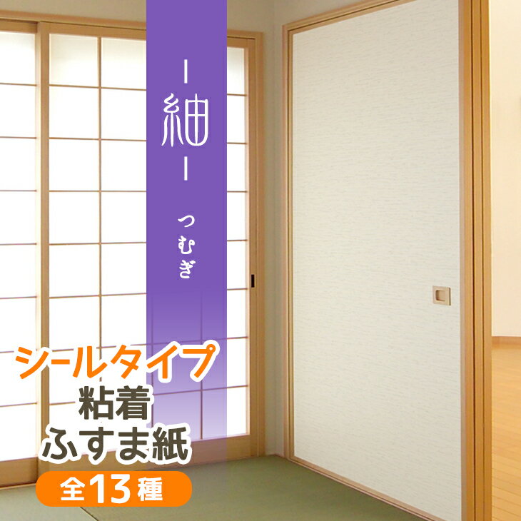 ＼10日9時59分迄10%Pバック／＼高評価レビュー／『紬 つむぎ』ふすま紙 シール おしゃれ 和モダン 織り糸を表現した総柄 95cm×185cm/1枚入 襖紙 粘着 KN-234 貼り替え 張り替え