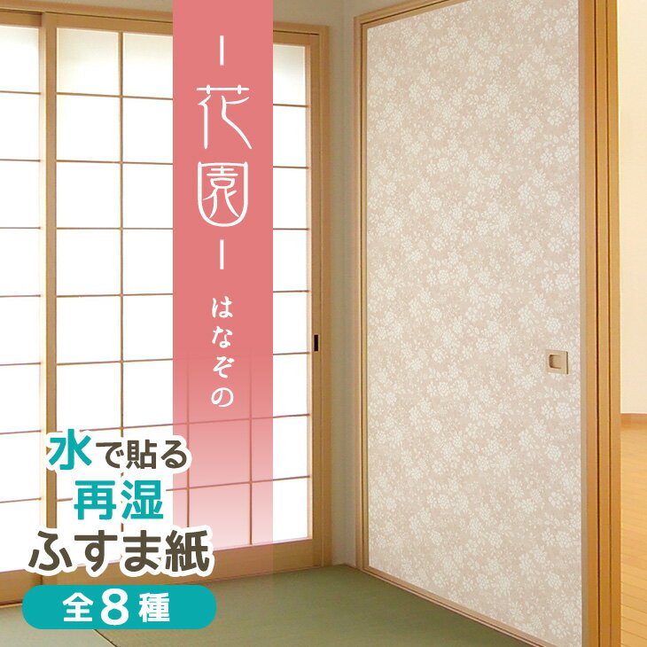 【高評価レビュー5点】ふすま紙 花園（はなぞの） 95cm×203cm/2枚入 再湿・切手タイプ おしゃれ モダン 洋風 洋室 水で糊を戻して貼る襖紙 FT-654 菊池襖紙工場直販 ポイントアップ