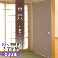 ふすま紙 和モダン 革茶（かわちゃ）95cm×191cm/2枚入 のりで貼る襖紙 SF-912 菊池襖紙工場直販