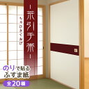 ＼13th誕生祭キャンペーン中／ふすま紙 おしゃれ 和 和モダン 定番『茶引手帯（ちゃひきておび （95cm×191cm/2枚入）のりで貼る襖紙 SF-919 貼り替え 張り替え