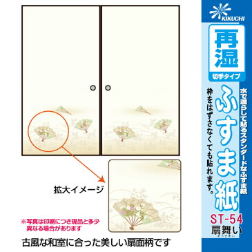 ■丈夫で貼り易い和紙ふすま紙の代表格！■『再湿鳥の子ふすま紙　ST-54　95cm×185cm　 2枚入　￥1,210』古風な和室に合った美しい扇面柄！◆水を使って貼る再湿性タイプ！【襖】【切手式】【貼り替え】