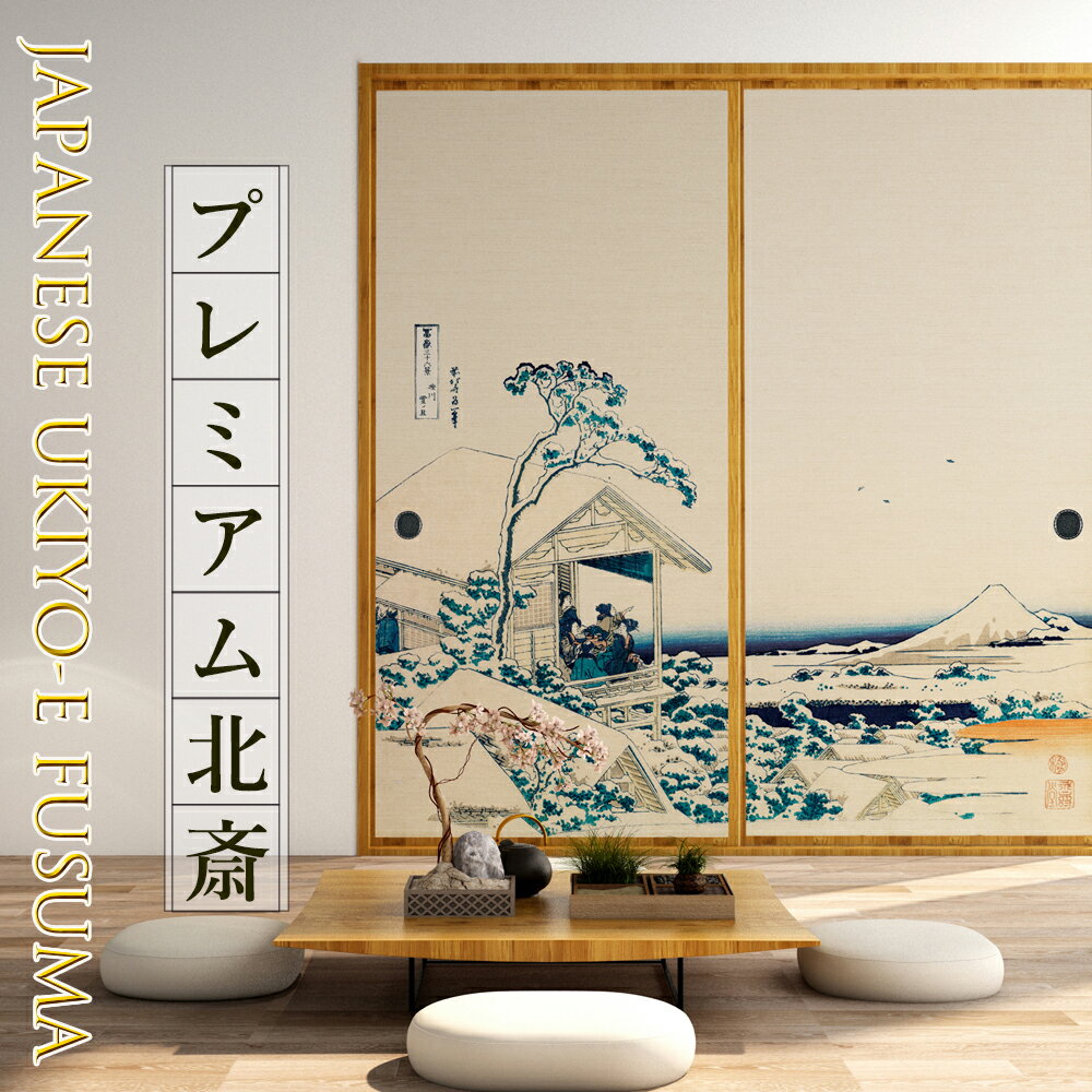 ふすま紙 和モダン 北斎 富嶽三十六景 礫川雪ノ且 高級デザイン サイズオーダー 2枚/1柄 のりで貼るタイプ プロ仕様 菊池襖紙工場直販 ポイントアップ