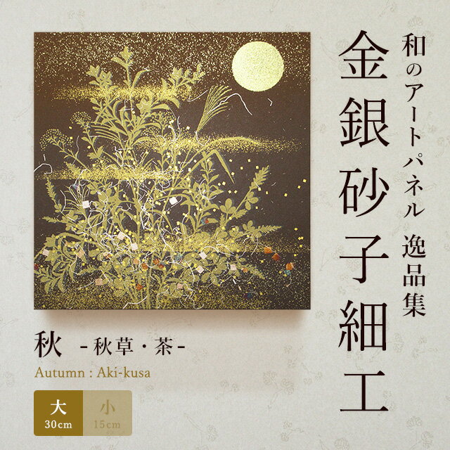 [SALE限定10%OFF! 割引クーポンも有] アートパネル 和紙 秋／秋草・茶（大） おしゃれ インテリア 逸品集 金銀砂子細工 職人の手作業による伝統工芸品　床の間のサムネイル