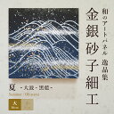 ＼5月の連休まだ間に合う／和 アートパネルモダン 夏／大波・黒藍（大） おしゃれ インテリア 逸品集 海 金銀砂子細工 職人の手作業による伝統工芸品　床の間