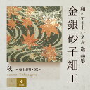 ＼5月の連休まだ間に合う／アートパネル モダン 和 秋／竜田川・鶯（小） おしゃれ 逸品集 金銀砂子細工 職人の手作業による伝統工芸品　床の間