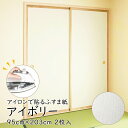 【公式】アイロンふすま紙 アイボリー 95cm×203cm/2枚入~ おしゃれ 和モダン シンプル AT-432 WEB限定 貼り替え 張り替え 襖紙 在庫限り
