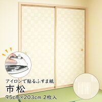 \マラソン中P2倍 複数買いでP最大11倍/アイロンふすま紙 市松 95cm×203cm/2枚入 襖紙 リメイク おしゃれ 和モダン シンプル AT-521 貼り替え 張り替え