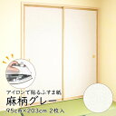 【公式】アイロンで貼る襖紙 リメイク AT-523 麻柄グレー 95cm×203cm/2枚入~ おしゃれ 和モダン シンプル 貼り替え 張り替え