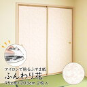 【公式】アイロンで貼る襖紙 リメイク AT-525 ふんわり花 95cm×203cm/2枚入~ おしゃれ 和モダン シンプル 貼り替え 張り替え