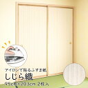 【公式】アイロンで貼る襖紙 リメイク AT527 しじら織 95cm×203cm/2枚入〜 おしゃれ 和モダン シンプル 貼り替え 張り替え