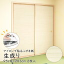 \ポイントアップ+クーポン/【公式】アイロンで貼る襖紙 リメイク AT-528 生成り 95cm×203cm/2枚入〜 おしゃれ 和モダン シンプル 貼り替え ...