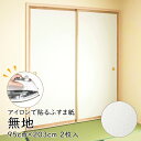 \ポイントアップ+クーポン/【公式】アイロンで貼る襖紙 リメイク AT529 無地 95cm×203cm/2枚入〜 おしゃれ 和モダン シンプル 貼り替え 張り...