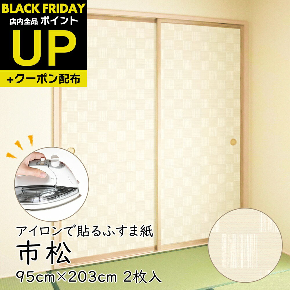 ＼全品P2倍・最大100%Pバック中・クーポン／アイロンふすま紙 市松 95cm×203cm/2枚入〜 襖紙 リメイク おしゃれ 和モダン シンプル AT-521 貼り替え 張り替え