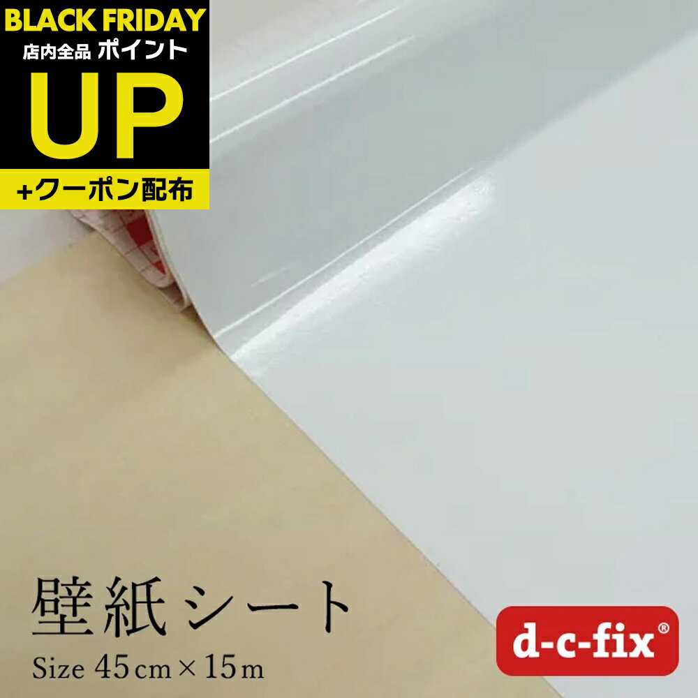 ＼超ポイントUP+クーポン／壁紙シール15m おしゃれで簡単に貼れる d-c-fix つやあり白 45cm/90cm×15m ドイツ製 200-1273 200-5145 カッティングシート シール