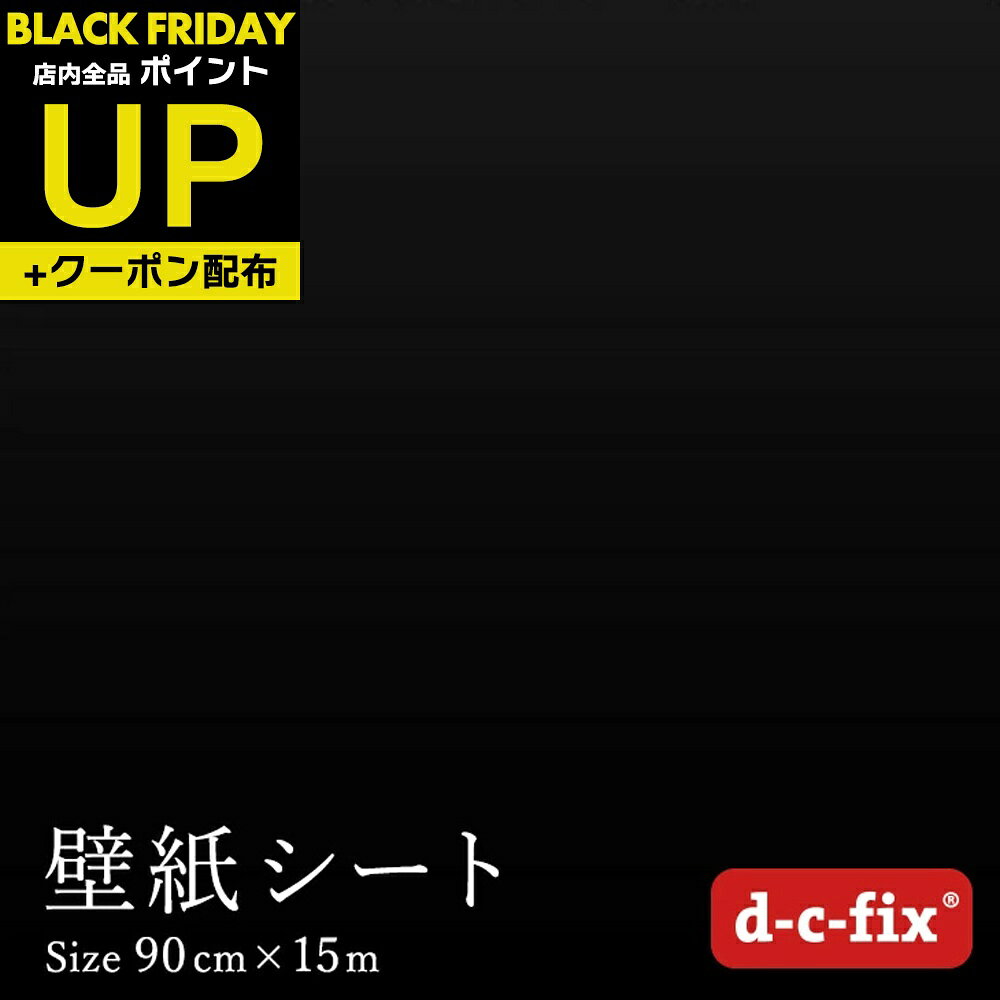 ＼超ポイントUP+クーポン／リメイクシート 15m おしゃれで簡単に貼れる d-c-fix つやあり黒 90cm巾×15m..