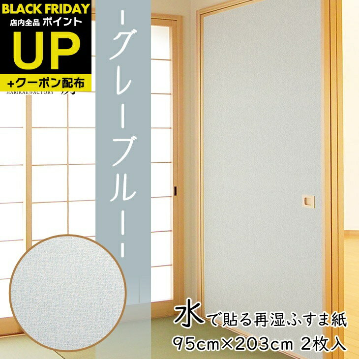 \超ポイントUP+クーポン/新商品 ふすま紙 水で貼る 再湿 グレーブルー 95cm×203cm2枚入〜FT-661 切手タイプ おしゃれ 和モダン 水で糊を戻...