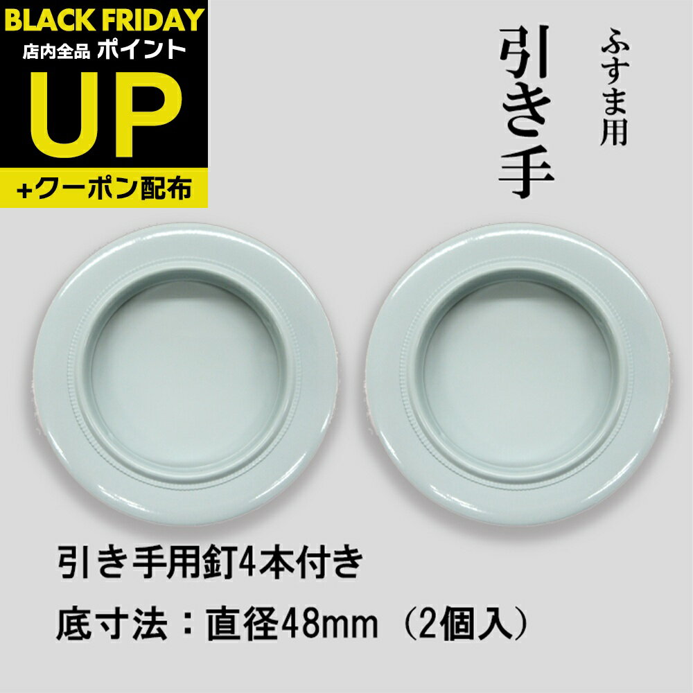 谷元フスマ工飾 華引手(ふすまの引手) 臼の目中サイズ紋、黒枠 中 s_img_k_02_22