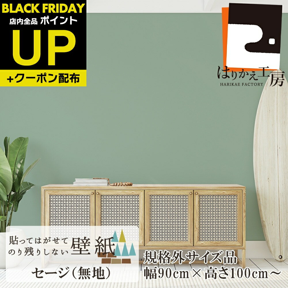 ＼超ポイントUP+クーポン／＜規格外＞ 貼ってはがせてのり残りしない壁紙 シール セージ 幅90cm 高さ10..