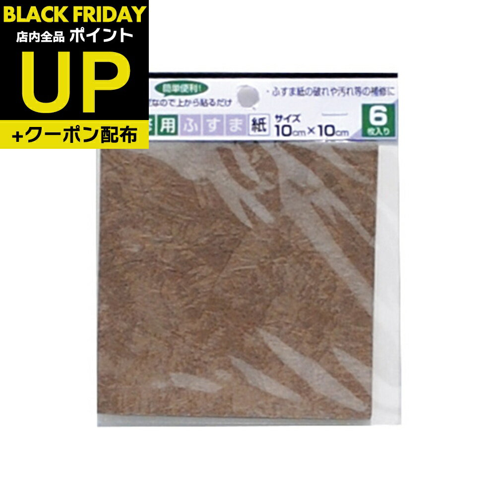 ふすま 補修 シール 革茶 10cmx10cm 6枚入 襖紙 リメイク 粘着タイプ 和モダン おしゃれ KN-238と同柄 ..