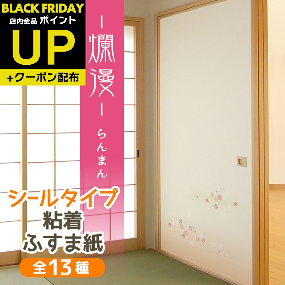 \超ポイントUP+クーポン/爛漫 ふすま紙 シールタイプ春を感じさせる桜散らし柄 95cm×185cm1枚入〜 襖紙 リメイク 粘着 和モダン おしゃれ KN-...
