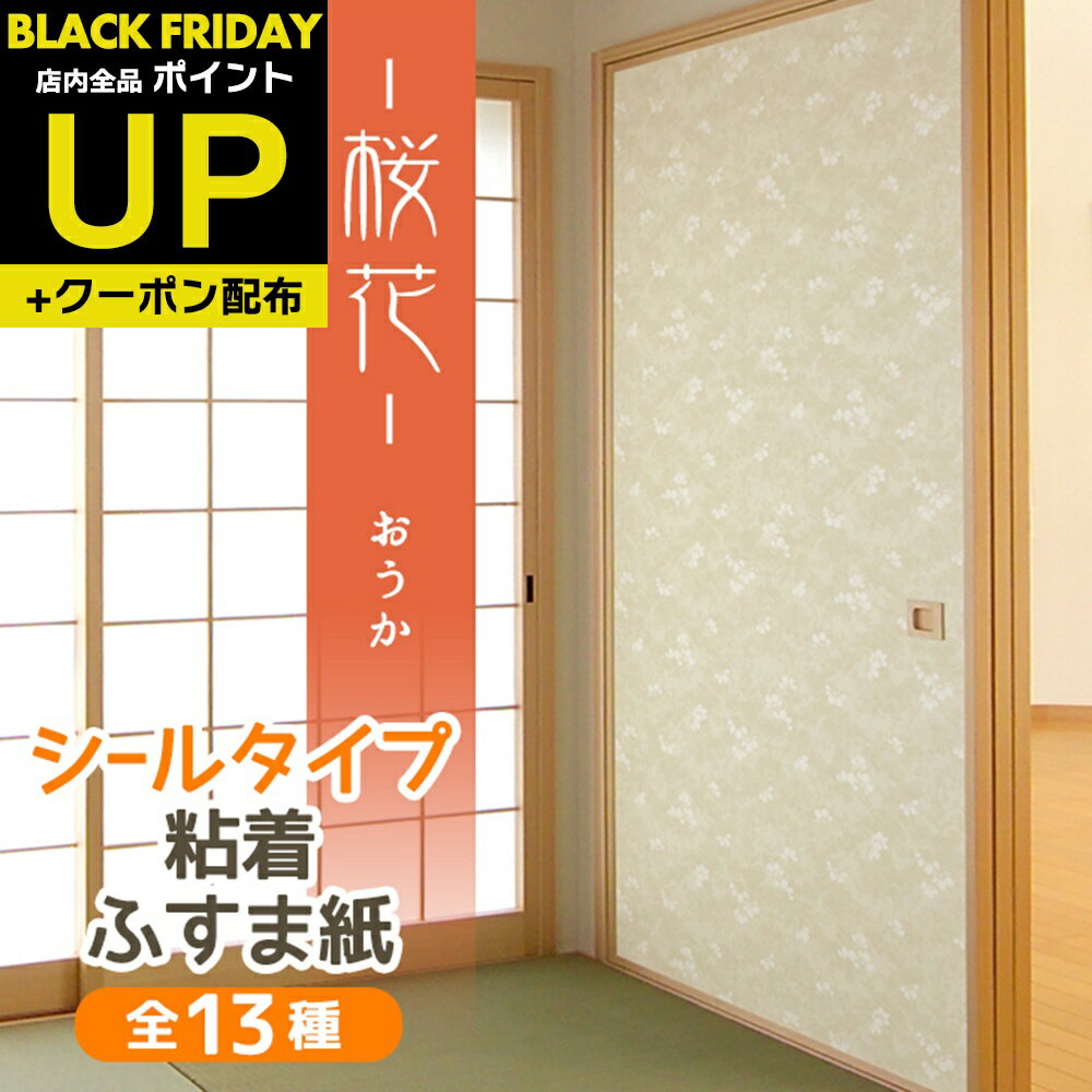 \超ポイントUP+クーポン/桜花 ふすま紙 シールタイプ パール地に上品な白の桜柄 95cm×185cm1枚入〜 襖紙 リメイク 粘着 和モダン おしゃれ KN...