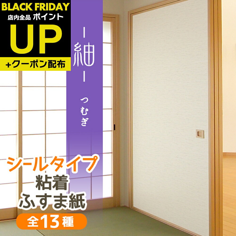 ＼25日限定!エントリーでP5倍・最大100%Pバック中・クーポン／＼高評価レビュー／『紬 つむぎ』ふすま紙 シール おしゃれ 和モダン 織り糸を表現した総柄 95cm×185cm/1枚入〜 襖紙 リメイク 粘着 KN-234 貼り替え 張り替え