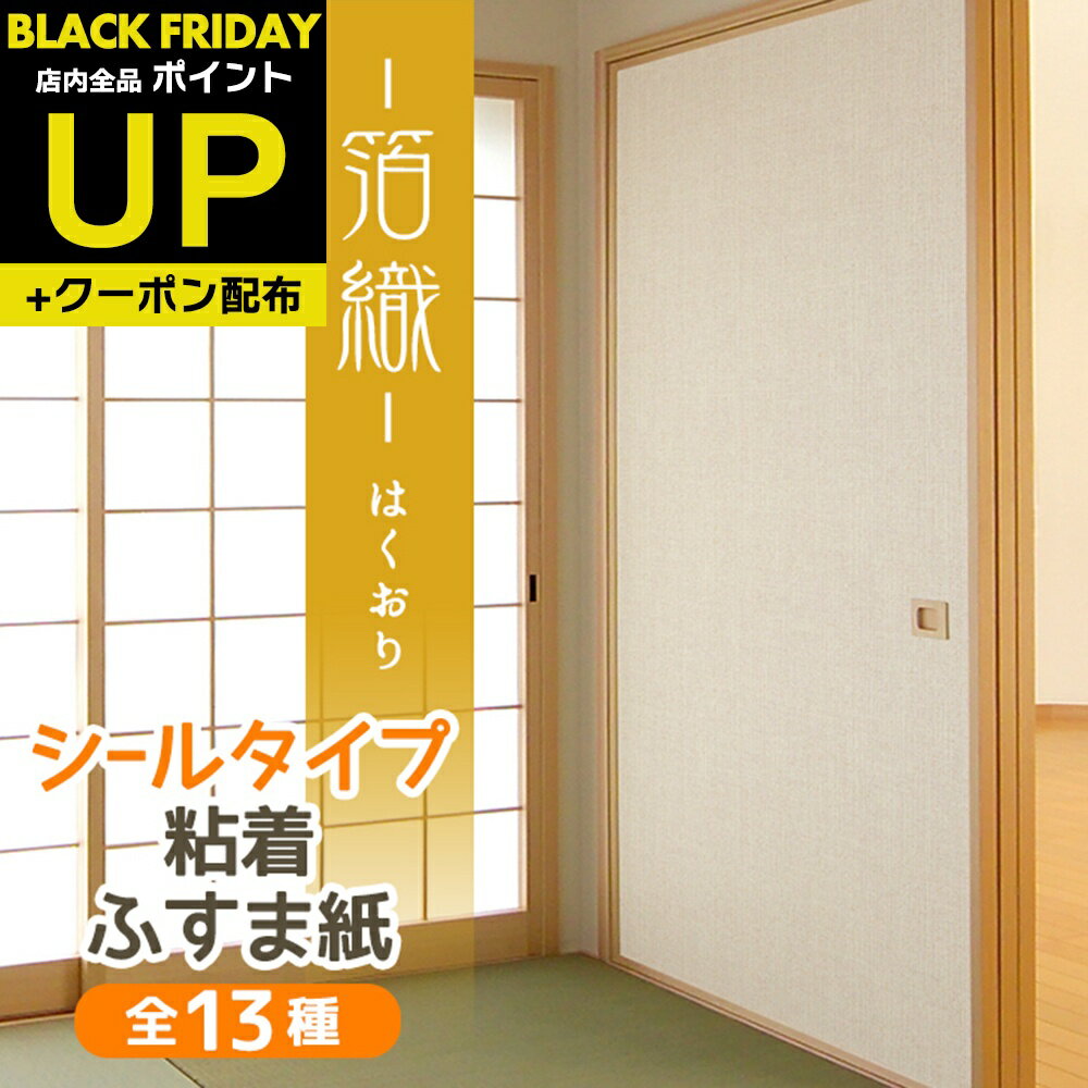 \超ポイントUP+クーポン/ふすま紙 和モダン シール 箔織 織物柄にきらきらとあしらわれたパール 95cm×185cm1枚入〜 襖紙 リメイク 粘着 モダン ...