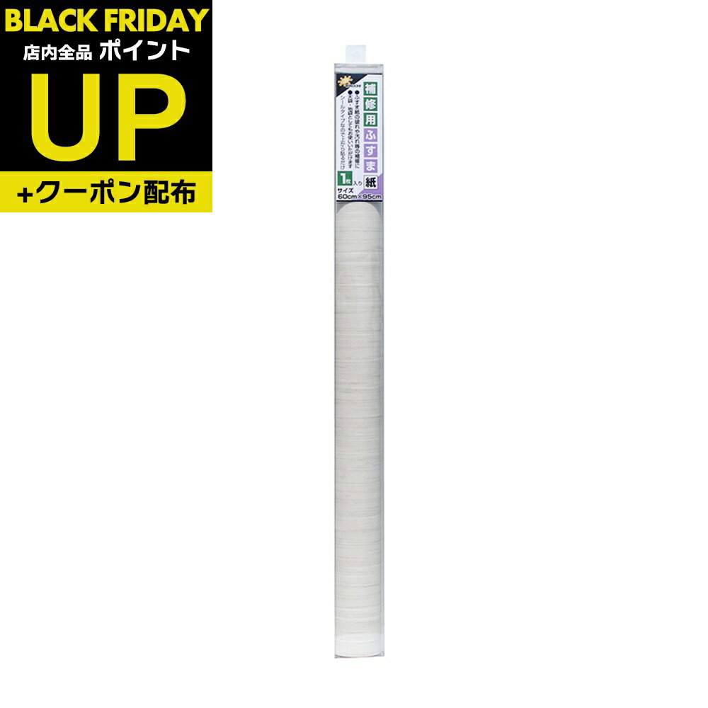 小ぶすま補修用天袋用ふすま紙 紬 95cm×60cm1枚入 襖紙 リメイク 粘着タイプ 和モダン おしゃれ KN-234..