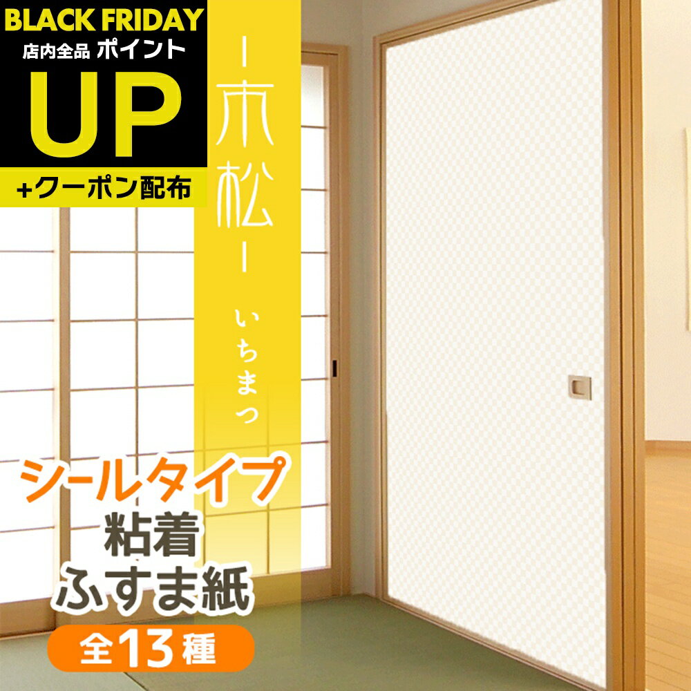 \超ポイントUP+クーポン/ふすま紙 シールタイプ 和モダン 市松 おしゃれなマス目 1枚入〜 襖紙 リメイク 粘着 男性 女性 年配 シンプル KN-241 ...