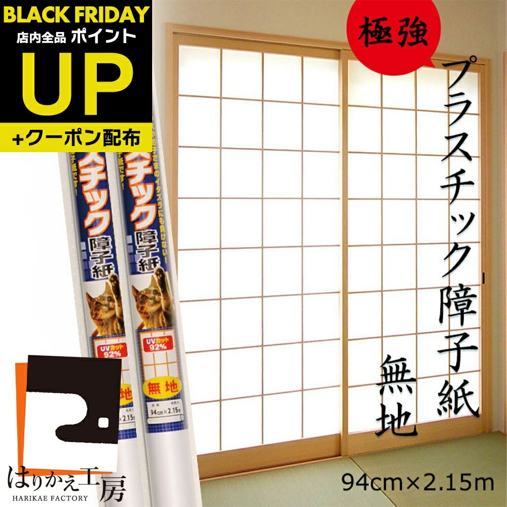\超ポイントUP+クーポン/障子紙 プラスチック 極強 無地 94cmx2.15m1枚入〜×2本 両面テープで貼るタイプ リンテックコマース 白 明るい 省エネ...
