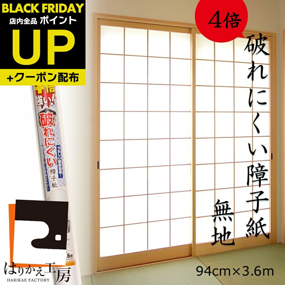 \超ポイントUP+クーポン/障子紙 強さ4倍 破れにくい 無地 94cmx3.6m1枚入 SOJ-931 両面テープでものりでも貼れる リンテックコマース 白 ...