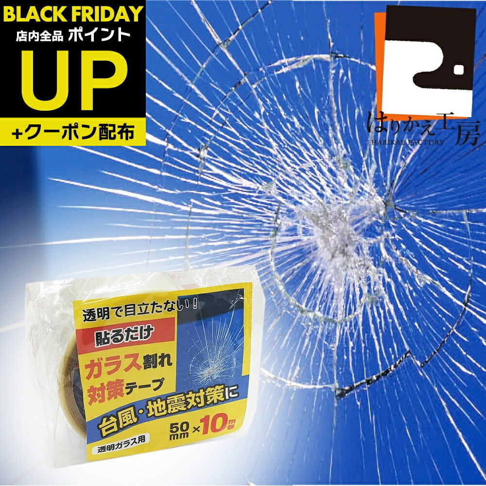 ＼超ポイントUP+クーポン／防災用テープ ガラス割れ対策 50mm×10m巻 透明で目立たない 台風地震対策 TP..